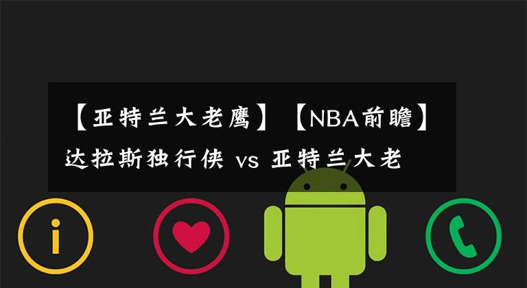 【亞特蘭大老鷹】【NBA前瞻】達拉斯獨行俠 vs 亞特蘭大老鷹