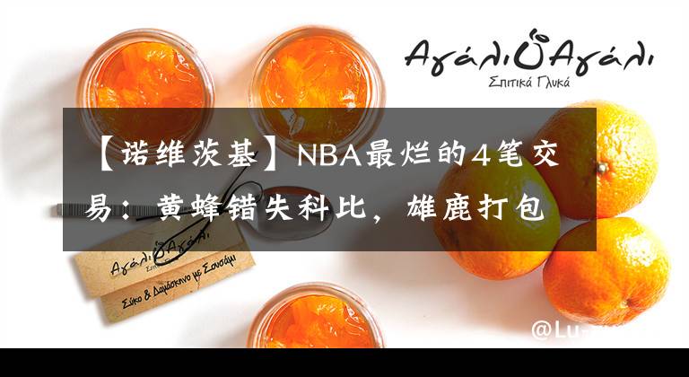 【諾維茨基】NBA最爛的4筆交易：黃蜂錯(cuò)失科比，雄鹿打包諾維茨基換來水貨