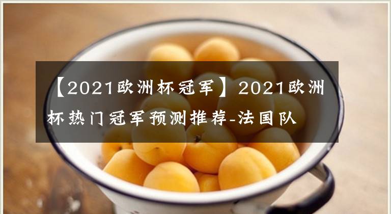 【2021歐洲杯冠軍】2021歐洲杯熱門冠軍預(yù)測(cè)推薦-法國(guó)隊(duì)