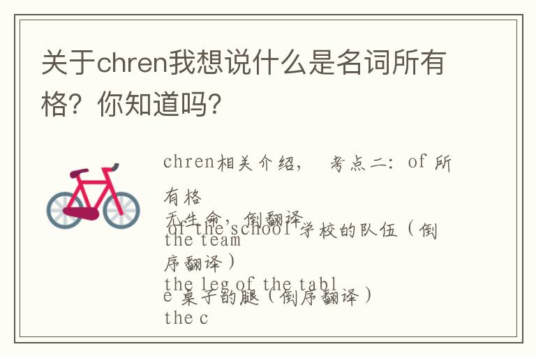 關(guān)于chren我想說什么是名詞所有格？你知道嗎？