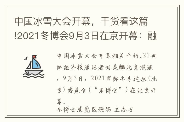 中國冰雪大會(huì)開幕，干貨看這篇!2021冬博會(huì)9月3日在京開幕：融合全球冰雪資源，彰顯“冰雪力量”