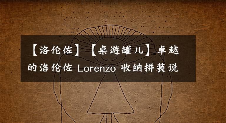 【洛倫佐】【桌游罐兒】卓越的洛倫佐 Lorenzo 收納拼裝說明書