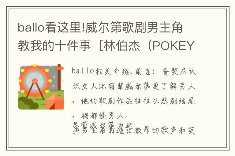 ballo看這里!威爾第歌劇男主角教我的十件事 [林伯杰（POKEY）]