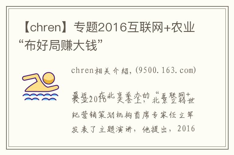 【chren】專題2016互聯(lián)網(wǎng)+農(nóng)業(yè)“布好局賺大錢”