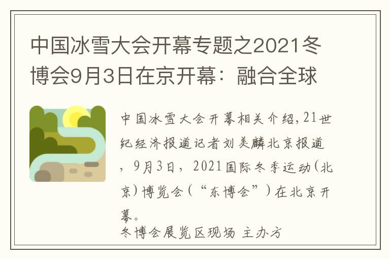 中國冰雪大會開幕專題之2021冬博會9月3日在京開幕：融合全球冰雪資源，彰顯“冰雪力量”