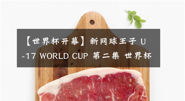 【世界杯開幕】新網(wǎng)球王子 U-17 WORLD CUP 第二集 世界杯前（世界杯）開幕！ 預(yù)告