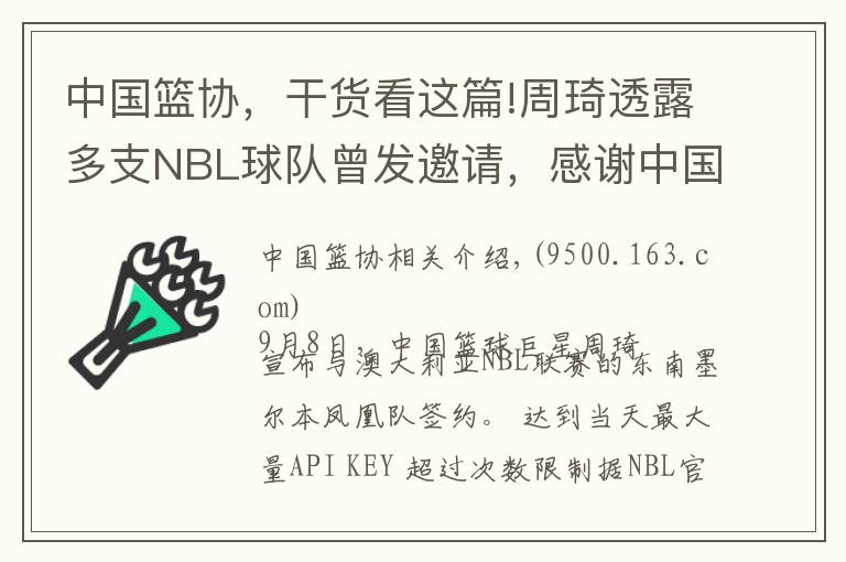 中國籃協(xié)，干貨看這篇!周琦透露多支NBL球隊曾發(fā)邀請，感謝中國籃協(xié)或暗示澄清信已到手