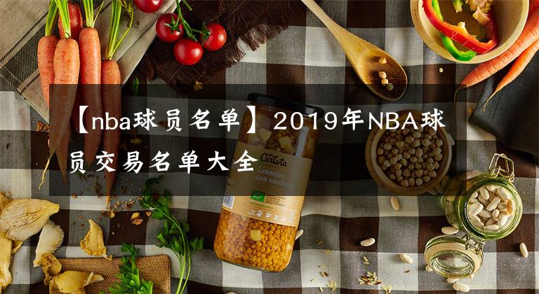 【nba球員名單】2019年NBA球員交易名單大全