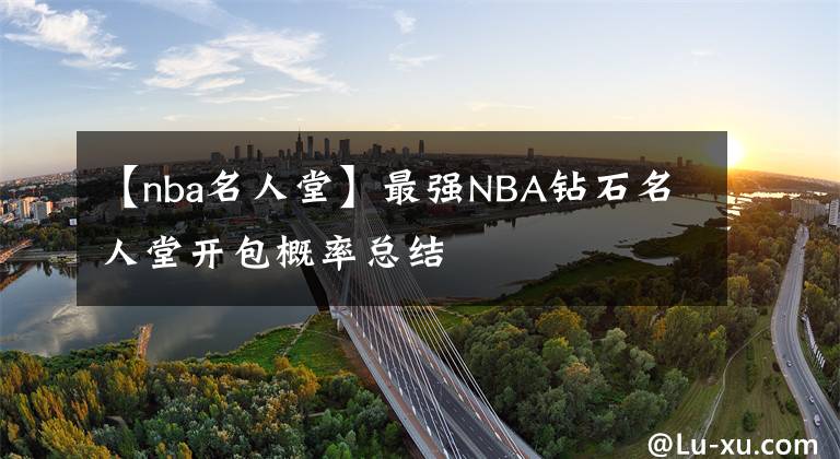 【nba名人堂】最強NBA鉆石名人堂開包概率總結(jié)