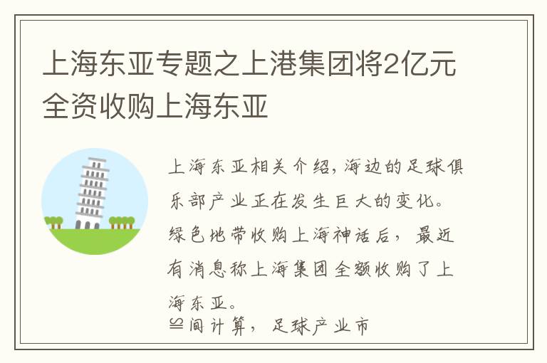 上海東亞專題之上港集團(tuán)將2億元全資收購上海東亞