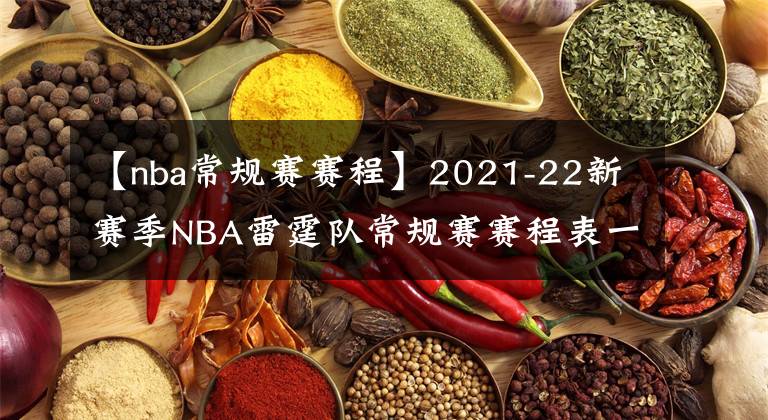 【nba常規(guī)賽賽程】2021-22新賽季NBA雷霆隊常規(guī)賽賽程表一覽