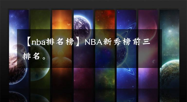 【nba排名榜】NBA新秀榜前三排名。