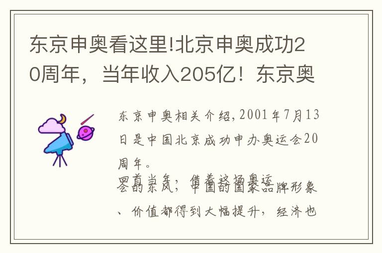 東京申奧看這里!北京申奧成功20周年，當(dāng)年收入205億！東京奧運(yùn)會(huì)空?qǐng)雠e辦虧慘了