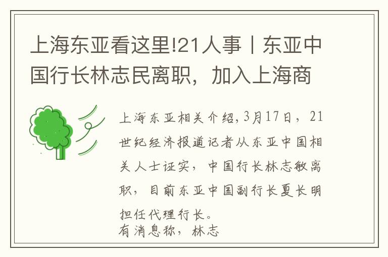 上海東亞看這里!21人事丨東亞中國行長林志民離職，加入上海商業(yè)銀行香港總行