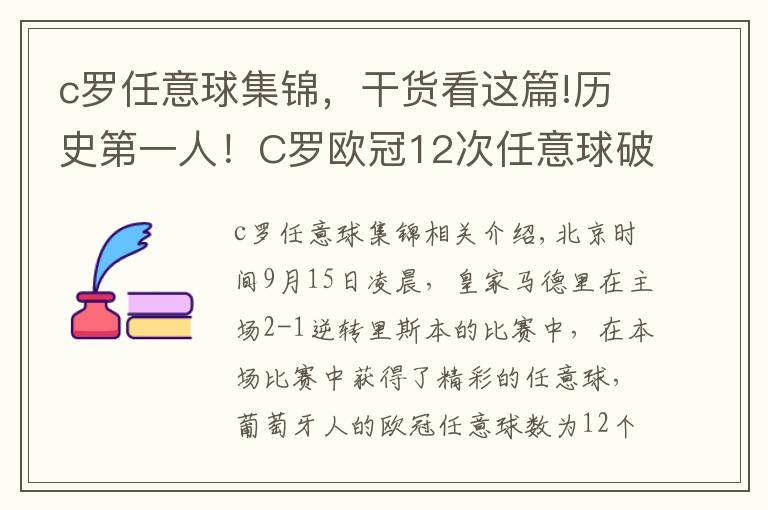 c羅任意球集錦，干貨看這篇!歷史第一人！C羅歐冠12次任意球破門