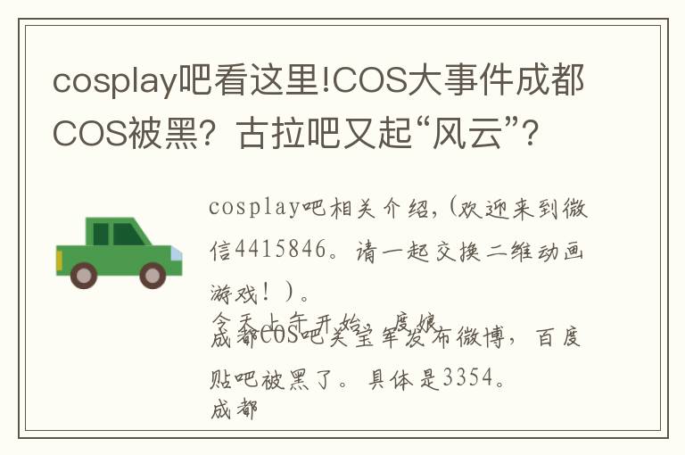 cosplay吧看這里!COS大事件成都COS被黑？古拉吧又起“風(fēng)云”？