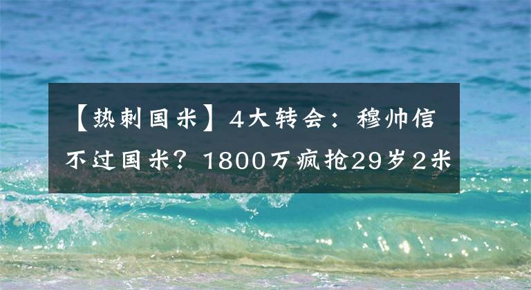 【熱刺國米】4大轉(zhuǎn)會(huì)：穆帥信不過國米？1800萬瘋搶29歲2米后衛(wèi)！阿森納4000萬豪購梅羅接班人