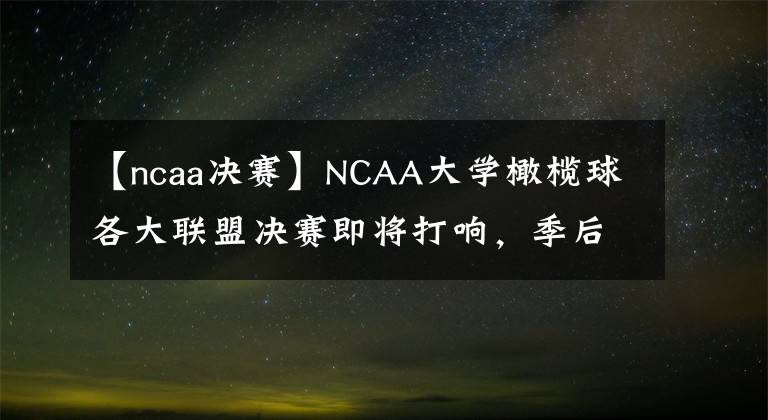 【ncaa決賽】NCAA大學(xué)橄欖球各大聯(lián)盟決賽即將打響，季后賽競爭隊伍、選秀潛力股前景一覽！