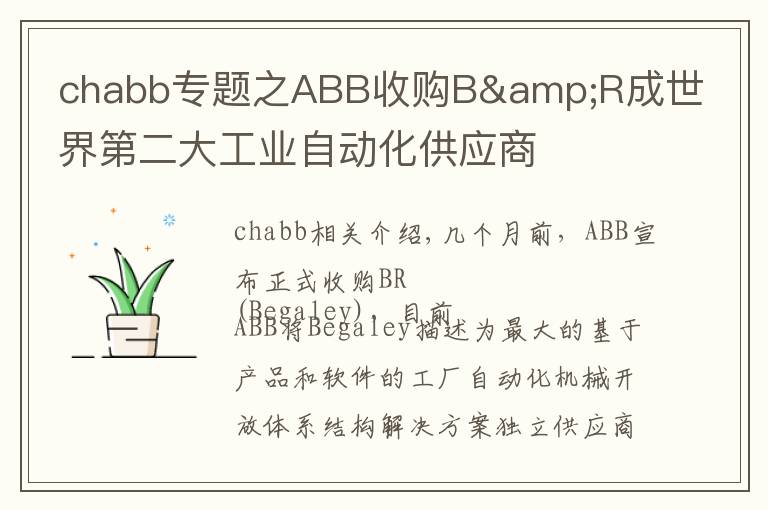 chabb專題之ABB收購B&R成世界第二大工業(yè)自動化供應(yīng)商