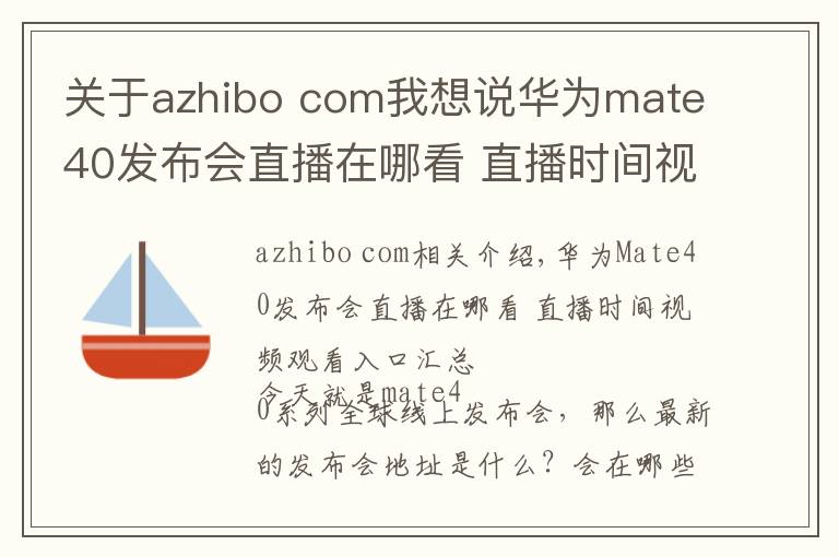 關(guān)于azhibo com我想說華為mate40發(fā)布會(huì)直播在哪看 直播時(shí)間視頻觀看入口匯總