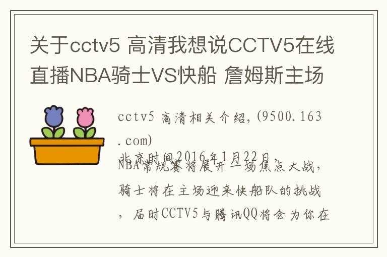 關(guān)于cctv5 高清我想說CCTV5在線直播NBA騎士VS快船 詹姆斯主場迎戰(zhàn)保羅