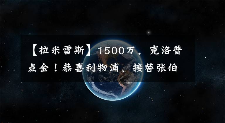 【拉米雷斯】1500萬，克洛普點金！恭喜利物浦，接替張伯倫，競爭埃弗頓