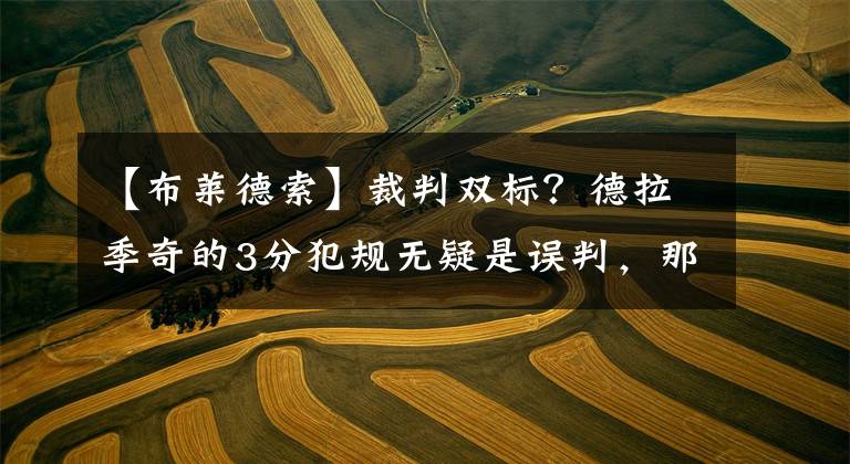 【布萊德索】裁判雙標(biāo)？德拉季奇的3分犯規(guī)無疑是誤判，那字母哥對巴特勒的犯規(guī)呢？