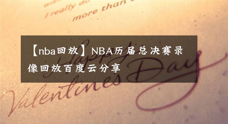 【nba回放】NBA歷屆總決賽錄像回放百度云分享