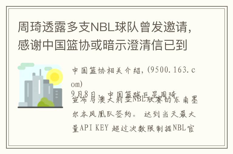 周琦透露多支NBL球隊曾發(fā)邀請，感謝中國籃協(xié)或暗示澄清信已到手