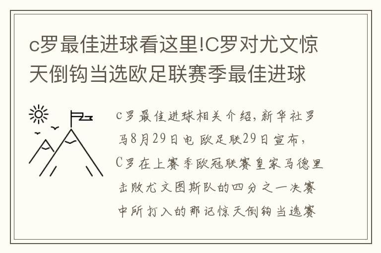 c羅最佳進(jìn)球看這里!C羅對尤文驚天倒鉤當(dāng)選歐足聯(lián)賽季最佳進(jìn)球