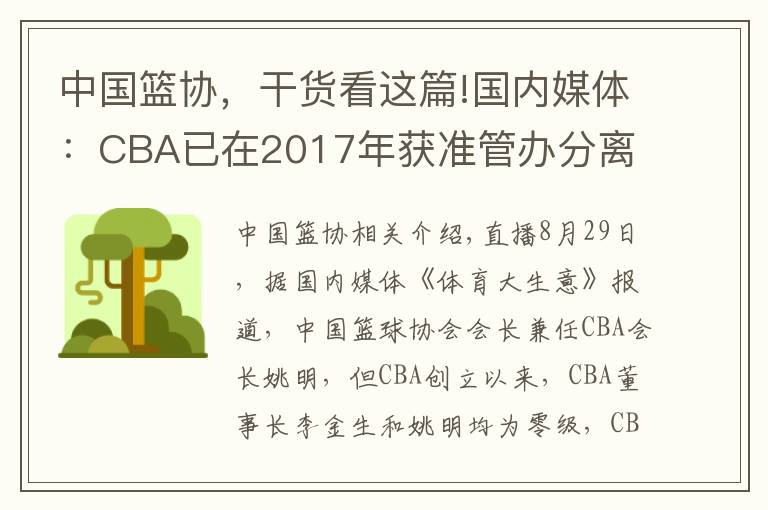 中國(guó)籃協(xié)，干貨看這篇!國(guó)內(nèi)媒體：CBA已在2017年獲準(zhǔn)管辦分離 籃協(xié)表態(tài)自己并非踢皮球