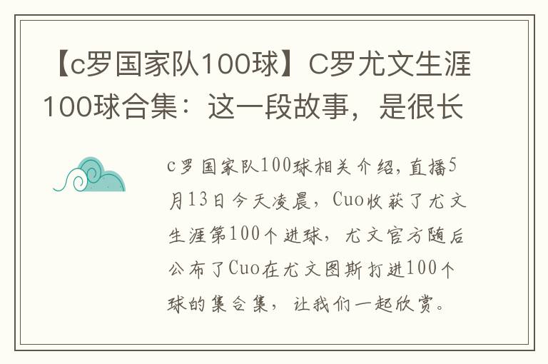 【c羅國家隊100球】C羅尤文生涯100球合集：這一段故事，是很長的電影