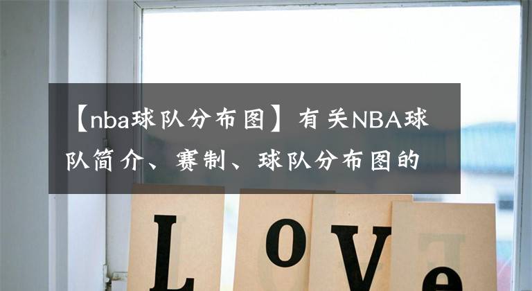 【nba球隊(duì)分布圖】有關(guān)NBA球隊(duì)簡(jiǎn)介、賽制、球隊(duì)分布圖的詳細(xì)介紹