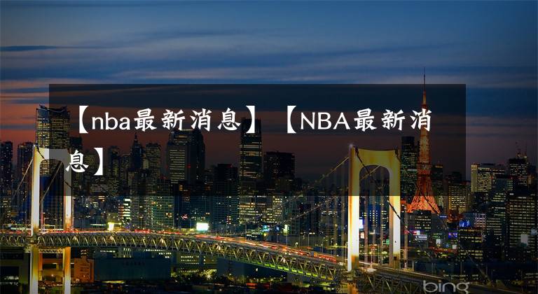 【nba最新消息】【NBA最新消息】