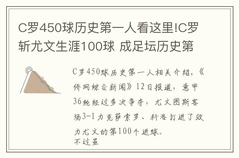 C羅450球歷史第一人看這里!C羅斬尤文生涯100球 成足壇歷史第一人