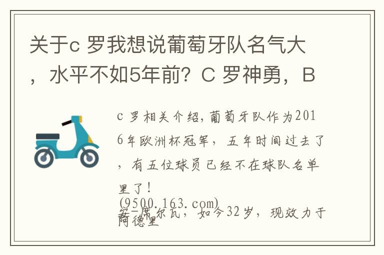 關(guān)于c 羅我想說葡萄牙隊名氣大，水平不如5年前？C 羅神勇，B費、B席漏洞百出