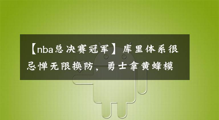 【nba總決賽冠軍】庫里體系很忌憚無限換防，勇士拿黃蜂模擬總決賽，練破解陣容