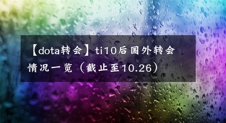 【dota轉(zhuǎn)會】ti10后國外轉(zhuǎn)會情況一覽（截止至10.26）