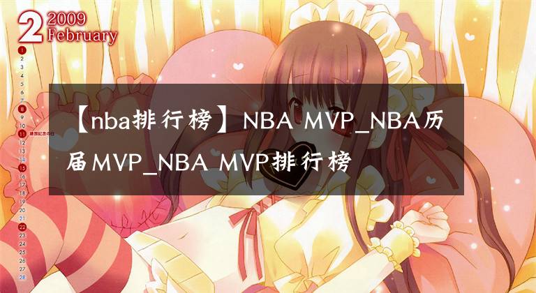 【nba排行榜】NBA MVP_NBA歷屆MVP_NBA MVP排行榜