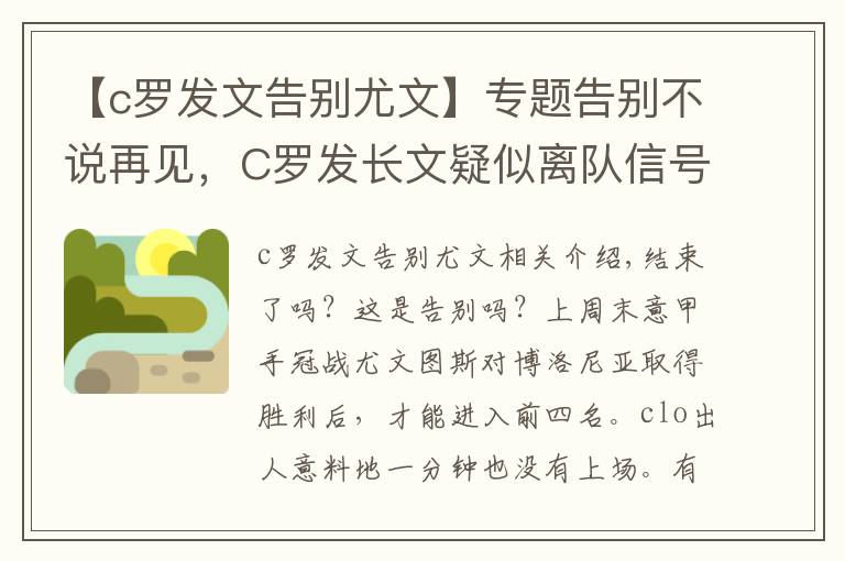 【c羅發(fā)文告別尤文】專題告別不說再見，C羅發(fā)長文疑似離隊信號