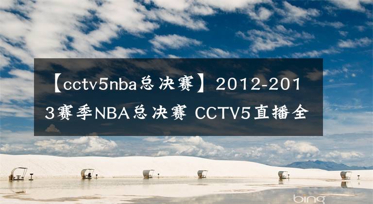 【cctv5nba總決賽】2012-2013賽季NBA總決賽 CCTV5直播全程