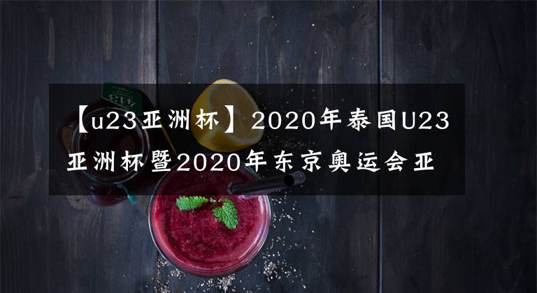 【u23亞洲杯】2020年泰國(guó)U23亞洲杯暨2020年東京奧運(yùn)會(huì)亞洲區(qū)男足預(yù)賽第二階段分檔