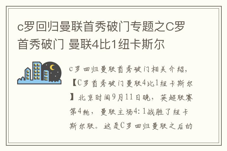 c羅回歸曼聯(lián)首秀破門(mén)專題之C羅首秀破門(mén) 曼聯(lián)4比1紐卡斯?fàn)?></a></div> <div   id=