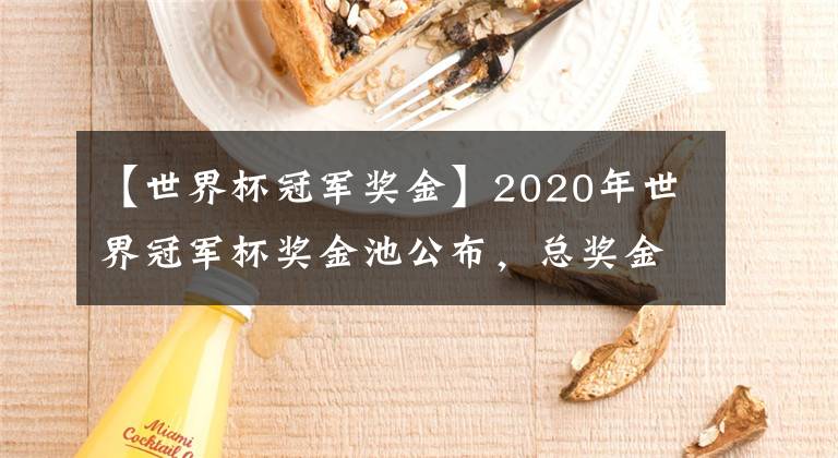 【世界杯冠軍獎(jiǎng)金】2020年世界冠軍杯獎(jiǎng)金池公布，總獎(jiǎng)金高達(dá)3200萬(wàn)！