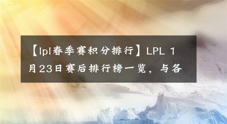 【lpl春季賽積分排行】LPL 1月23日賽后排行榜一覽，與各隊狀態(tài)簡評