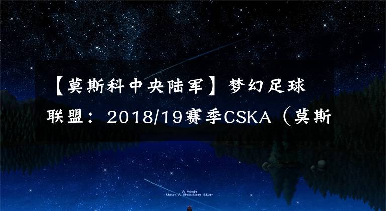 【莫斯科中央陸軍】夢(mèng)幻足球聯(lián)盟：2018/19賽季CSKA（莫斯科中央陸軍）球衣