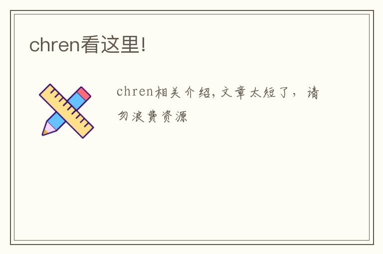 chren看這里!