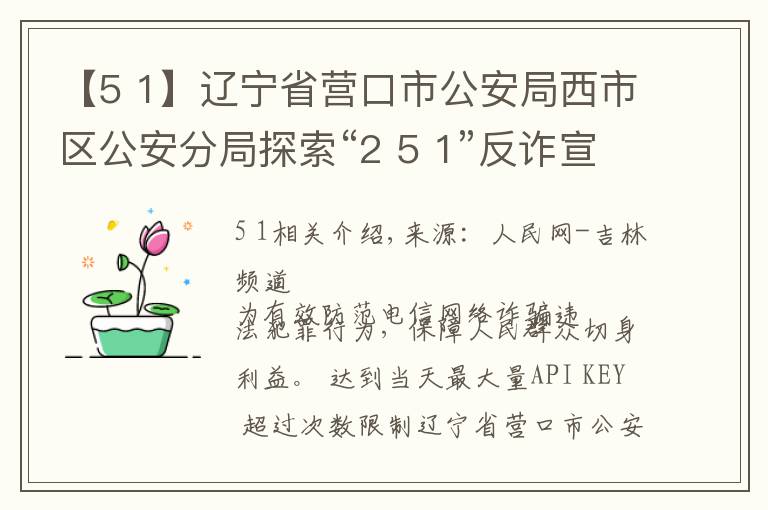 【5 1】遼寧省營口市公安局西市區(qū)公安分局探索“2 5 1”反詐宣傳工作法