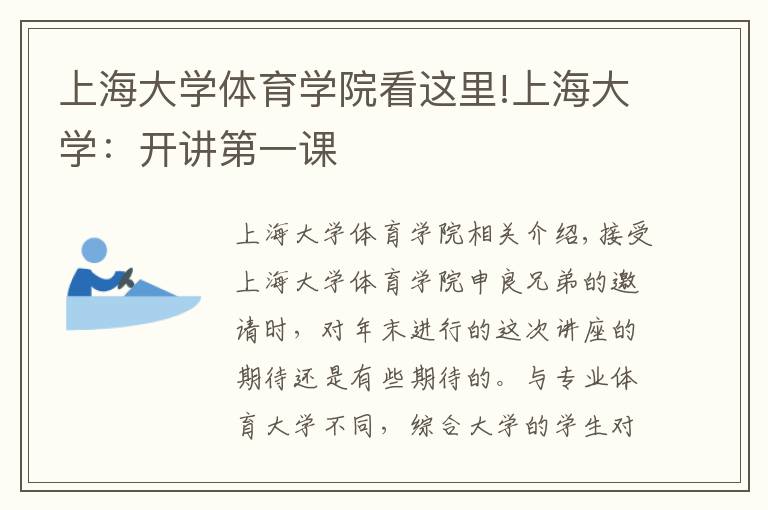 上海大學(xué)體育學(xué)院看這里!上海大學(xué)：開講第一課