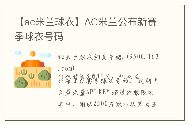 【ac米蘭球衣】AC米蘭公布新賽季球衣號碼